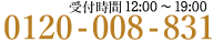 無料相談フリーダイヤル 受付時間10:00~20:00 0120-008-831