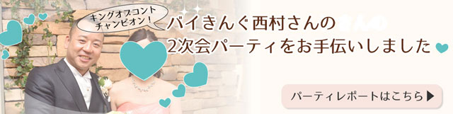 バイキング西村さんの二次会パーティをお手伝いしました
