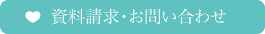 資料請求・お問い合わせ