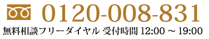 0120-008-831 無料相談フリーダイヤル受付時間10:00~20:00