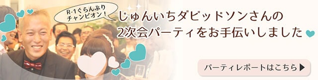 じゅんいちダビッドソンさんの二次会パーティをお手伝いしました