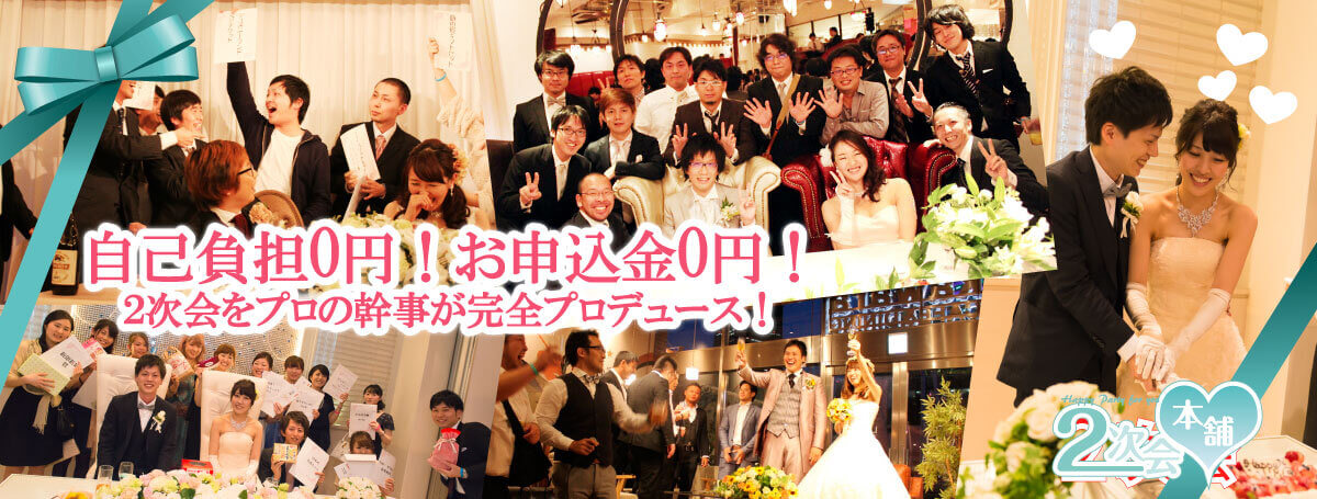 自己負担0円!お申込金0円!2次回をプロの幹事が完全プロデュース!2次会本舗